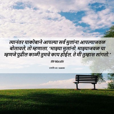 Picture 06 - उत्पत्ति 49:1 MARIRV - त्यानंतर याकोबाने - Bible Verse Picture