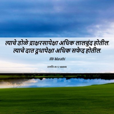 Picture 06 - उत्पत्ति 49:12 MARIRV - त्याचे डोळे - Bible Verse Picture