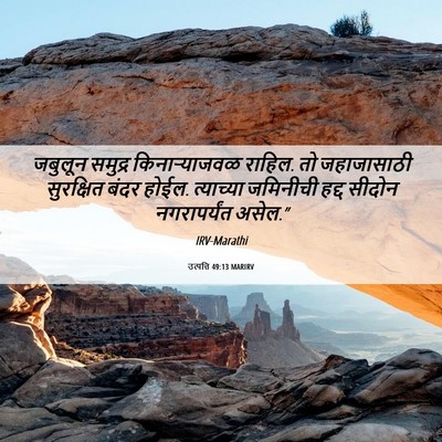 Picture 06 - उत्पत्ति 49:13 MARIRV - जबुलून समुद्र - Bible Verse Picture