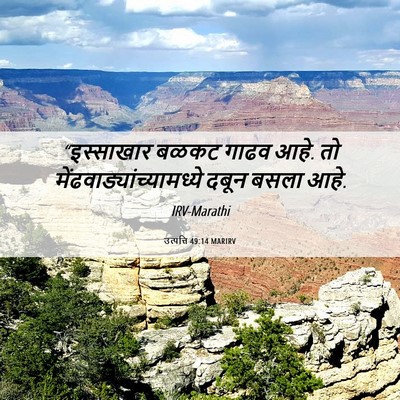 Picture 06 - उत्पत्ति 49:14 MARIRV - “इस्साखार बळकट - Bible Verse Picture