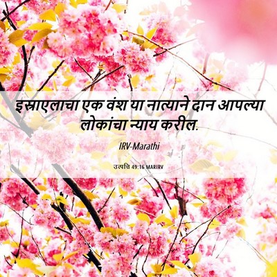Picture 06 - उत्पत्ति 49:16 MARIRV - इस्राएलाचा एक वंश - Bible Verse Picture