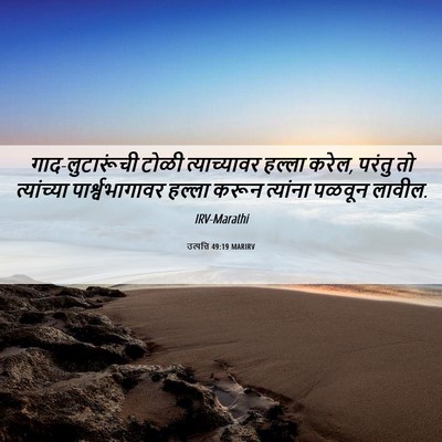 Picture 06 - उत्पत्ति 49:19 MARIRV - गाद-लुटारूंची - Bible Verse Picture