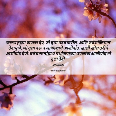 Picture 06 - उत्पत्ति 49:25 MARIRV - कारण तुझ्या - Bible Verse Picture