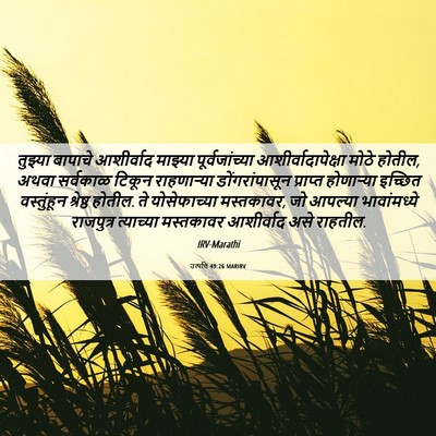 Picture 06 - उत्पत्ति 49:26 MARIRV - तुझ्या बापाचे - Bible Verse Picture