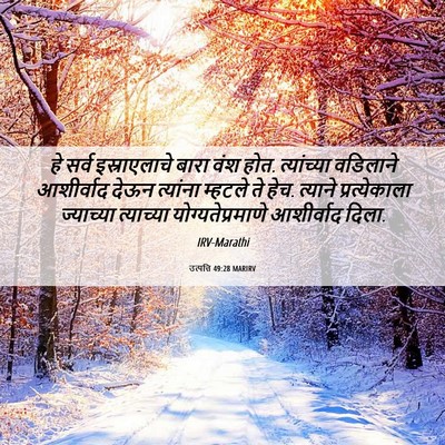 Picture 06 - उत्पत्ति 49:28 MARIRV - हे सर्व - Bible Verse Picture