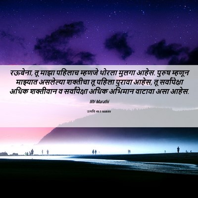 Picture 06 - उत्पत्ति 49:3 MARIRV - रऊबेना, तू माझा - Bible Verse Picture