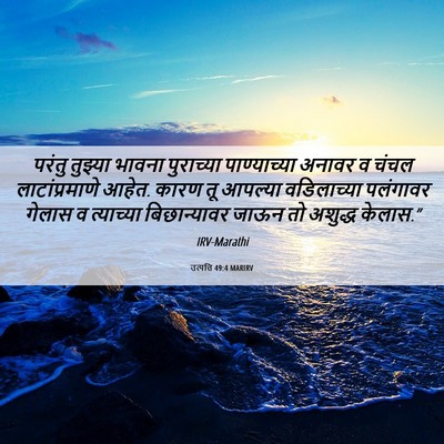 Picture 06 - उत्पत्ति 49:4 MARIRV - परंतु तुझ्या - Bible Verse Picture