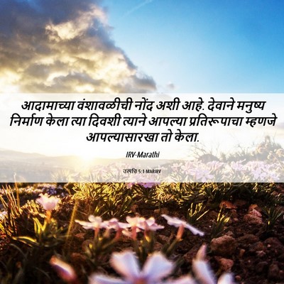Picture 06 - उत्पत्ति 5:1 MARIRV - आदामाच्या - Bible Verse Picture