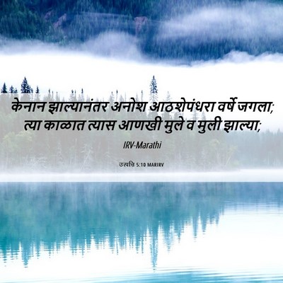 Picture 06 - उत्पत्ति 5:10 MARIRV - केनान झाल्यानंतर - Bible Verse Picture