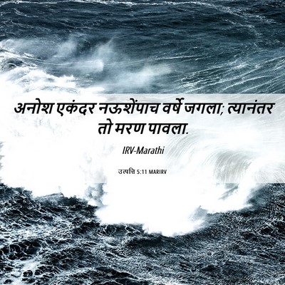 Picture 06 - उत्पत्ति 5:11 MARIRV - अनोश एकंदर - Bible Verse Picture