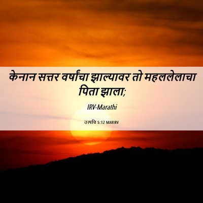 Picture 06 - उत्पत्ति 5:12 MARIRV - केनान सत्तर - Bible Verse Picture