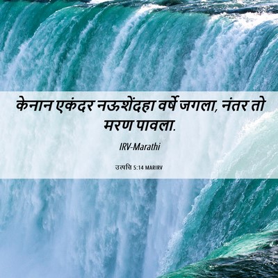 Picture 06 - उत्पत्ति 5:14 MARIRV - केनान एकंदर - Bible Verse Picture
