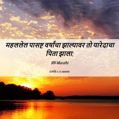 Picture 06 - उत्पत्ति 5:15 MARIRV - महललेल पासष्ट - Bible Verse Picture