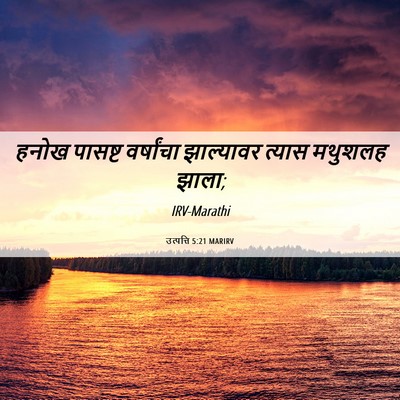 Picture 06 - उत्पत्ति 5:21 MARIRV - हनोख पासष्ट - Bible Verse Picture