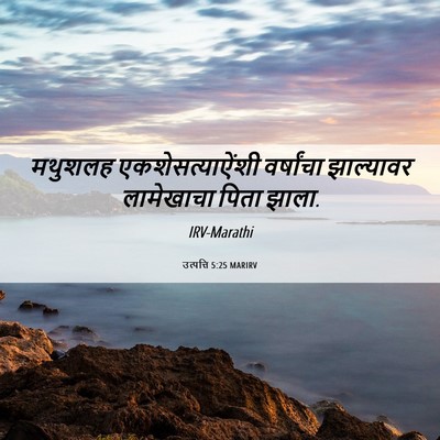 Picture 06 - उत्पत्ति 5:25 MARIRV - मथुशलह - Bible Verse Picture