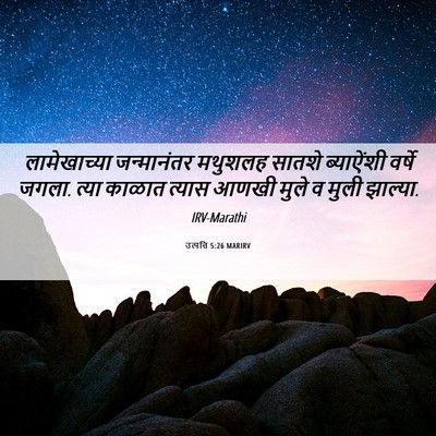 Picture 06 - उत्पत्ति 5:26 MARIRV - लामेखाच्या - Bible Verse Picture