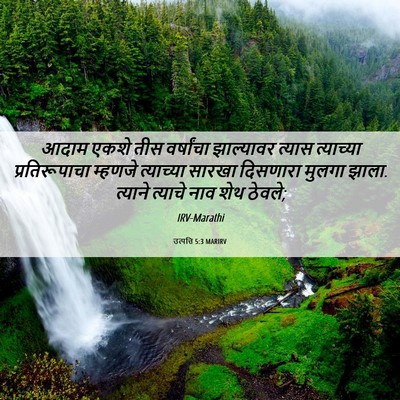 Picture 06 - उत्पत्ति 5:3 MARIRV - आदाम एकशे तीस - Bible Verse Picture