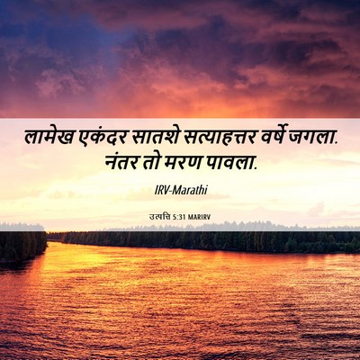 Picture 06 - उत्पत्ति 5:31 MARIRV - लामेख एकंदर सातशे - Bible Verse Picture