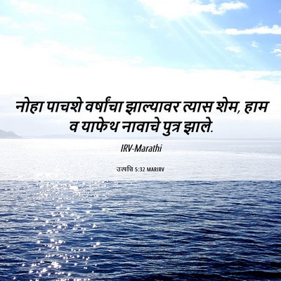 Picture 06 - उत्पत्ति 5:32 MARIRV - नोहा पाचशे - Bible Verse Picture