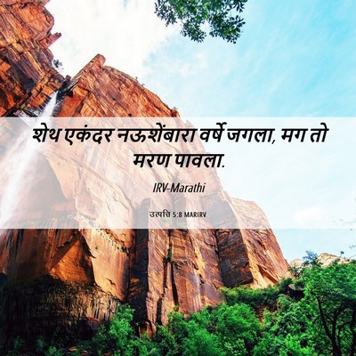 Picture 06 - उत्पत्ति 5:8 MARIRV - शेथ एकंदर - Bible Verse Picture