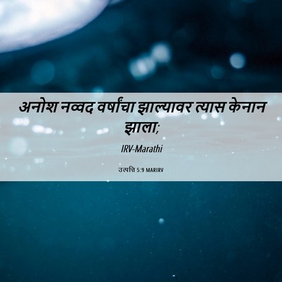 Picture 06 - उत्पत्ति 5:9 MARIRV - अनोश नव्वद - Bible Verse Picture