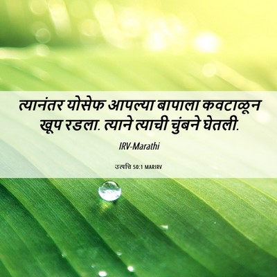 Picture 06 - उत्पत्ति 50:1 MARIRV - त्यानंतर योसेफ - Bible Verse Picture