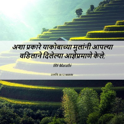 Picture 06 - उत्पत्ति 50:12 MARIRV - अशा प्रकारे - Bible Verse Picture