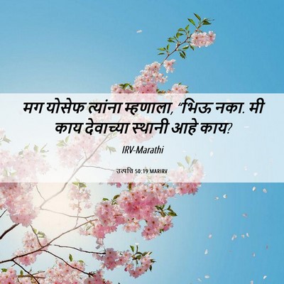 Picture 06 - उत्पत्ति 50:19 MARIRV - मग योसेफ त्यांना - Bible Verse Picture