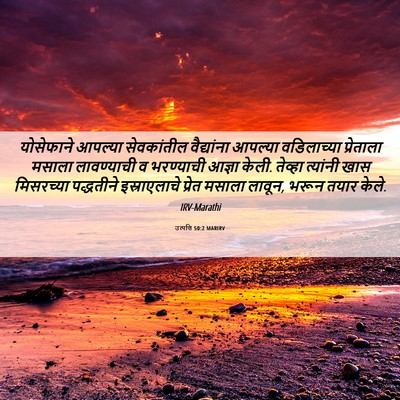 Picture 06 - उत्पत्ति 50:2 MARIRV - योसेफाने आपल्या - Bible Verse Picture