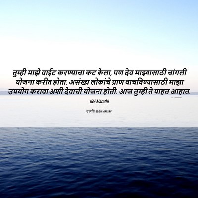 Picture 06 - उत्पत्ति 50:20 MARIRV - तुम्ही माझे वाईट - Bible Verse Picture