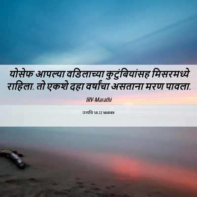 Picture 06 - उत्पत्ति 50:22 MARIRV - योसेफ आपल्या - Bible Verse Picture