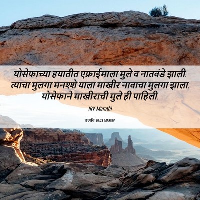 Picture 06 - उत्पत्ति 50:23 MARIRV - योसेफाच्या हयातीत - Bible Verse Picture