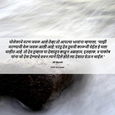 Picture 06 - उत्पत्ति 50:24 MARIRV - योसेफाचे मरण जवळ - Bible Verse Picture