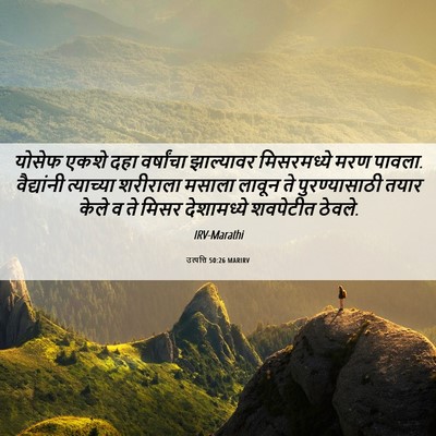 Picture 06 - उत्पत्ति 50:26 MARIRV - योसेफ एकशे दहा - Bible Verse Picture
