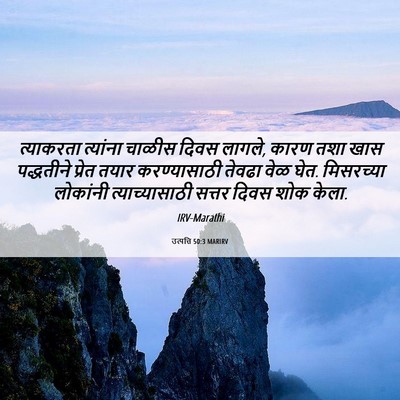 Picture 06 - उत्पत्ति 50:3 MARIRV - त्याकरता त्यांना - Bible Verse Picture