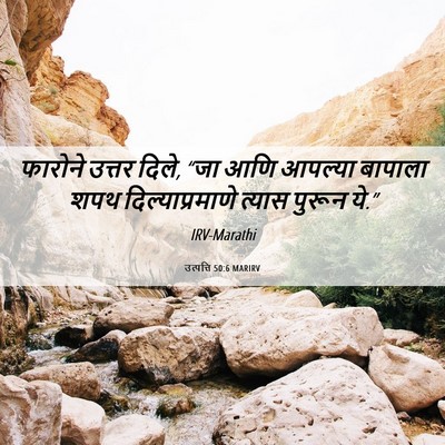 Picture 06 - उत्पत्ति 50:6 MARIRV - फारोने उत्तर दिले, - Bible Verse Picture