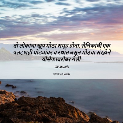 Picture 06 - उत्पत्ति 50:9 MARIRV - तो लोकांचा खूप - Bible Verse Picture