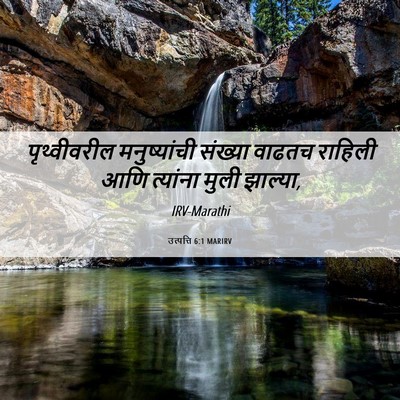 Picture 06 - उत्पत्ति 6:1 MARIRV - पृथ्वीवरील - Bible Verse Picture