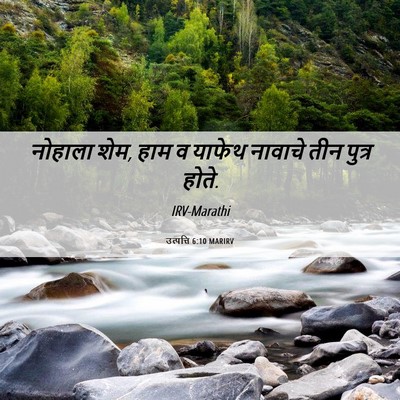 Picture 06 - उत्पत्ति 6:10 MARIRV - नोहाला शेम, हाम व - Bible Verse Picture