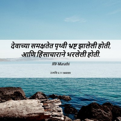 Picture 06 - उत्पत्ति 6:11 MARIRV - देवाच्या समक्षतेत - Bible Verse Picture
