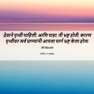 Picture 06 - उत्पत्ति 6:12 MARIRV - देवाने पृथ्वी - Bible Verse Picture