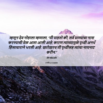 Picture 06 - उत्पत्ति 6:13 MARIRV - म्हणून देव नोहाला - Bible Verse Picture