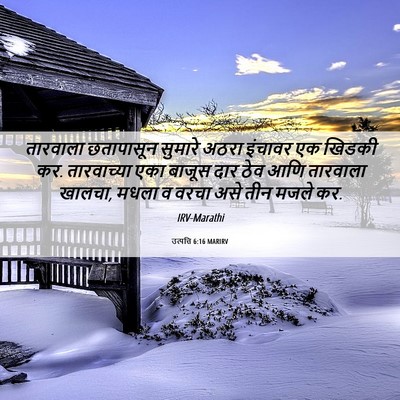 Picture 06 - उत्पत्ति 6:16 MARIRV - तारवाला छतापासून - Bible Verse Picture