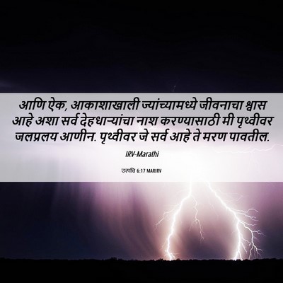 Picture 06 - उत्पत्ति 6:17 MARIRV - आणि ऐक, आकाशाखाली - Bible Verse Picture
