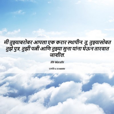 Picture 06 - उत्पत्ति 6:18 MARIRV - मी तुझ्याबरोबर - Bible Verse Picture