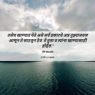 Picture 06 - उत्पत्ति 6:21 MARIRV - तसेच खाण्यात येते - Bible Verse Picture