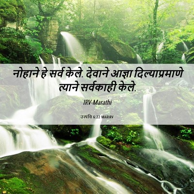 Picture 06 - उत्पत्ति 6:22 MARIRV - नोहाने हे सर्व - Bible Verse Picture
