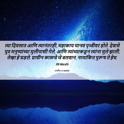 Picture 06 - उत्पत्ति 6:4 MARIRV - त्या दिवसात आणि - Bible Verse Picture