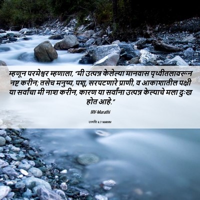 Picture 06 - उत्पत्ति 6:7 MARIRV - म्हणून परमेश्वर - Bible Verse Picture