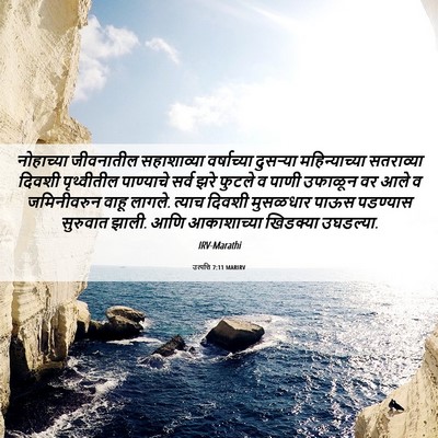 Picture 06 - उत्पत्ति 7:11 MARIRV - नोहाच्या जीवनातील - Bible Verse Picture